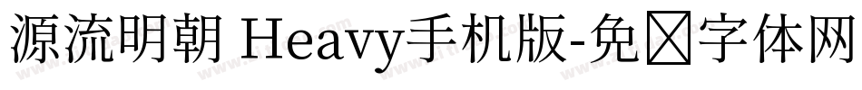 源流明朝 Heavy手机版字体转换